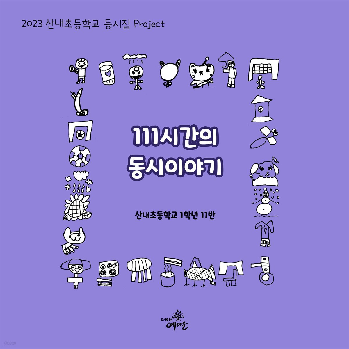 111시간의 동시 이야기