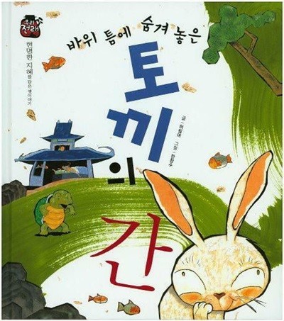 바위 틈에 숨겨 놓은 토끼의 간 (우리 전래 동화 - 현명한 지혜를 담은 옛이야기) (ISBN : 9788954323048)