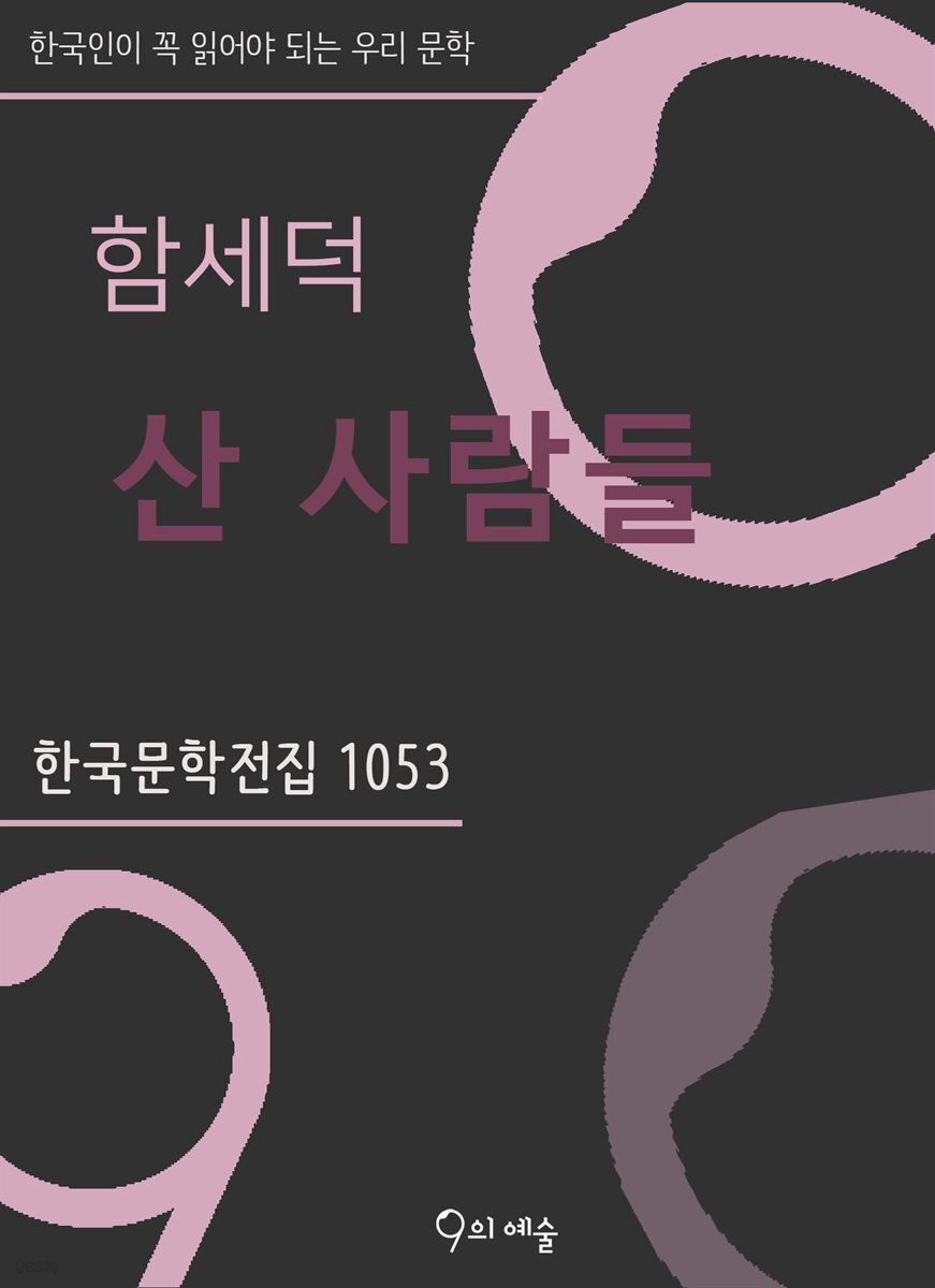 함세덕 - 산 사람들