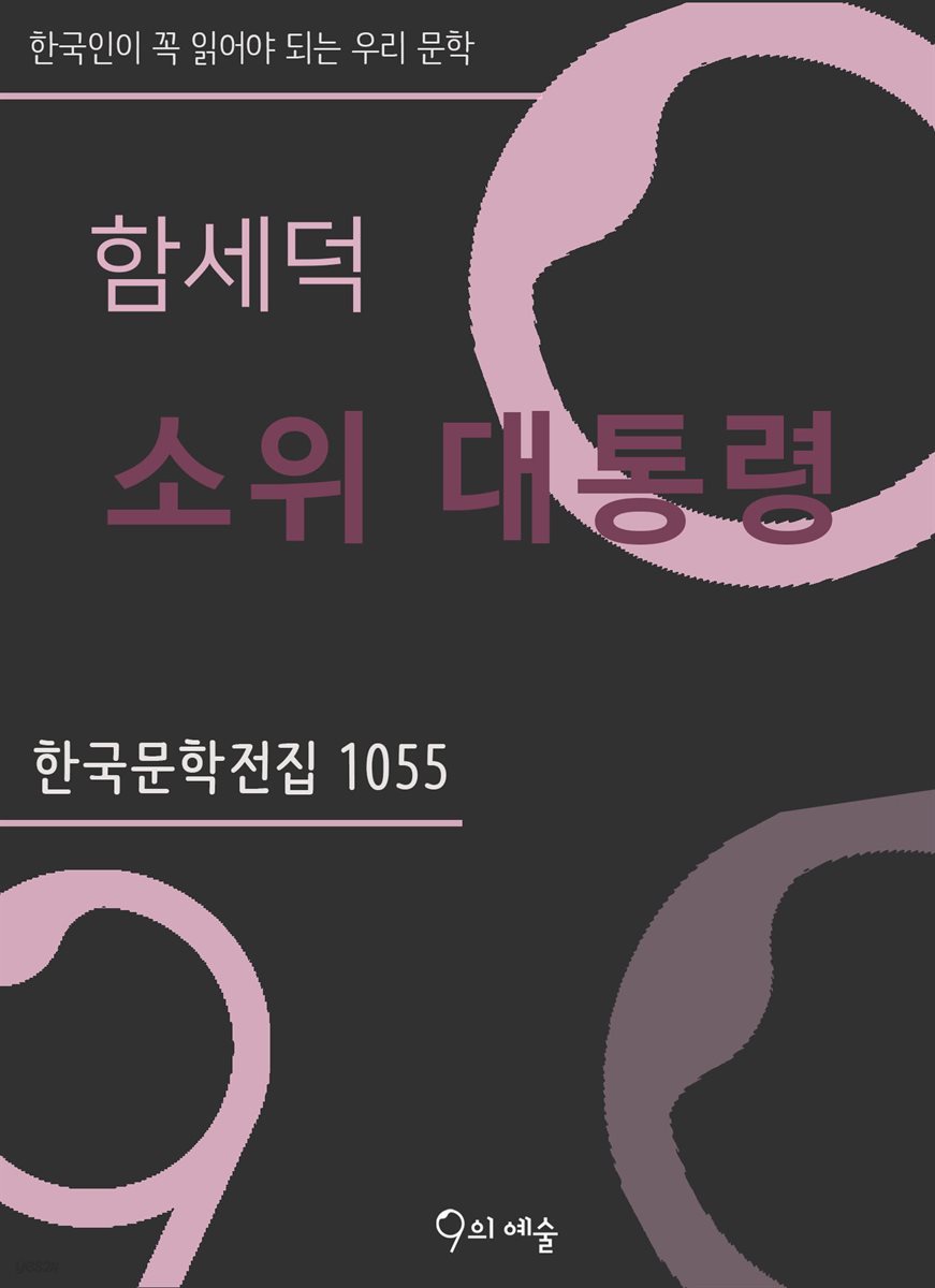 함세덕 - 소위 대통령
