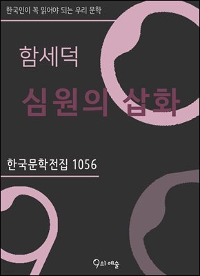 함세덕 - 심원의 삽화