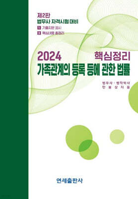 2024 핵심정리 가족관계의 등록 등에 관한 법률