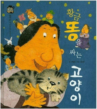 황금똥을 싸는 고양이 (우리 전래 동화 - 올바른 가치를 담은 옛이야기) (ISBN : 9788954323116)