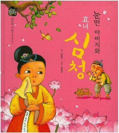 눈먼 아버지와 효녀 심청 (우리 전래 동화 - 따뜻한 사랑을 담은 옛이야기) (ISBN : 9788954323185)