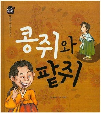 콩쥐와 팥쥐 (우리 전래 동화 - 정직한 마음을 담은 옛이야기) (ISBN : 9788954323208)