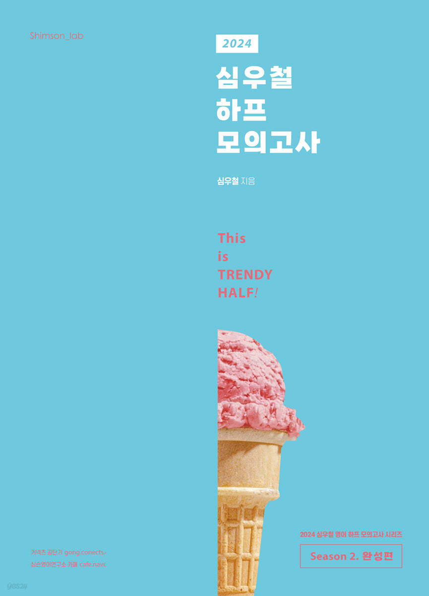 2024 심우철 하프 모의고사 Season 2 완성편