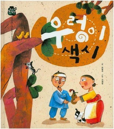 우렁이 색시 (우리 전래 동화 - 성실한 태도를 담은 옛이야기) (ISBN : 9788954323253)