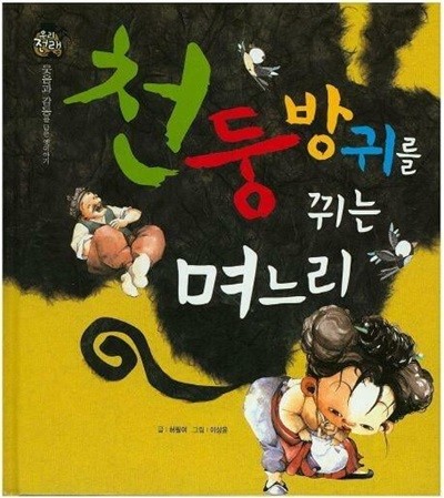 천둥방귀를 뀌는 며느리 (우리 전래 동화 - 웃음과 감동을 담은 옛이야기) (ISBN : 9788954323314)