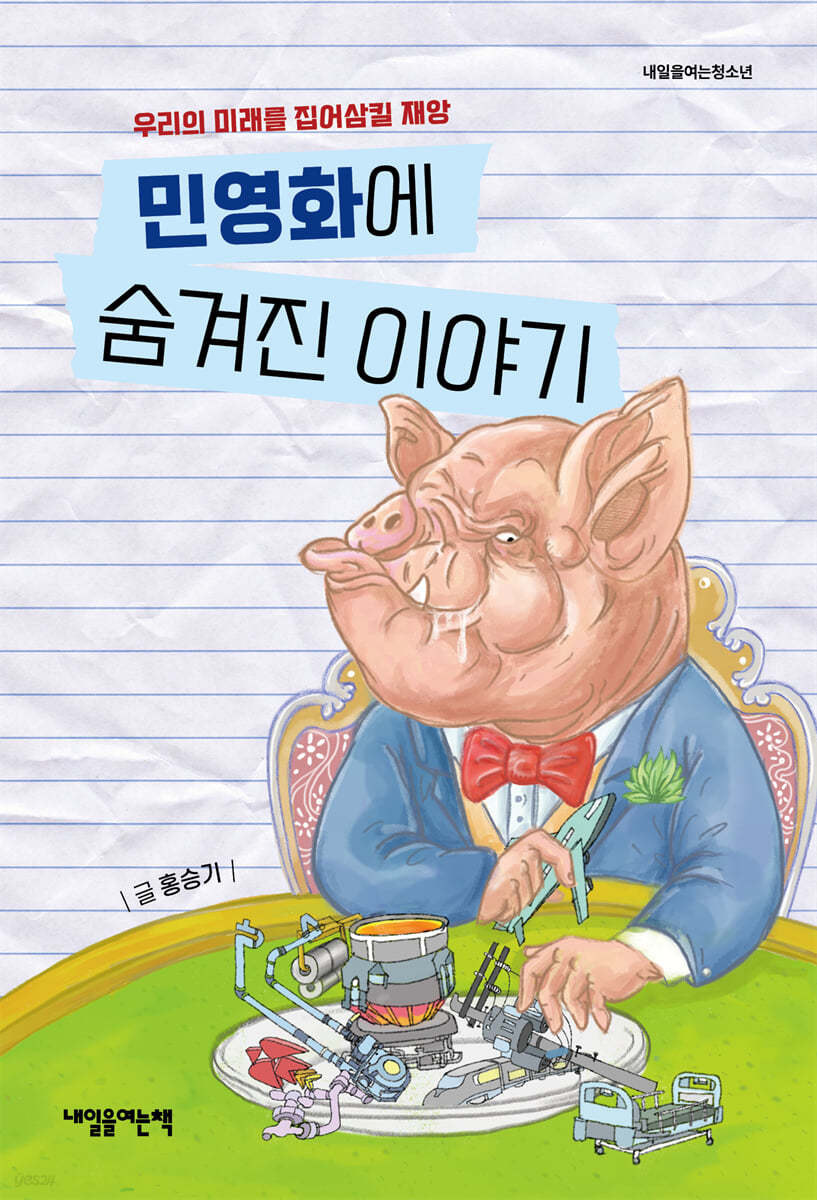 민영화에 숨겨진 이야기