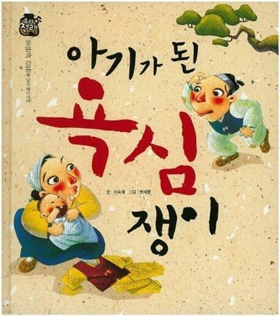 아기가 된 욕심쟁이 (우리 전래 동화 - 웃음과 감동을 담은 옛이야기) (ISBN : 9788954323321)