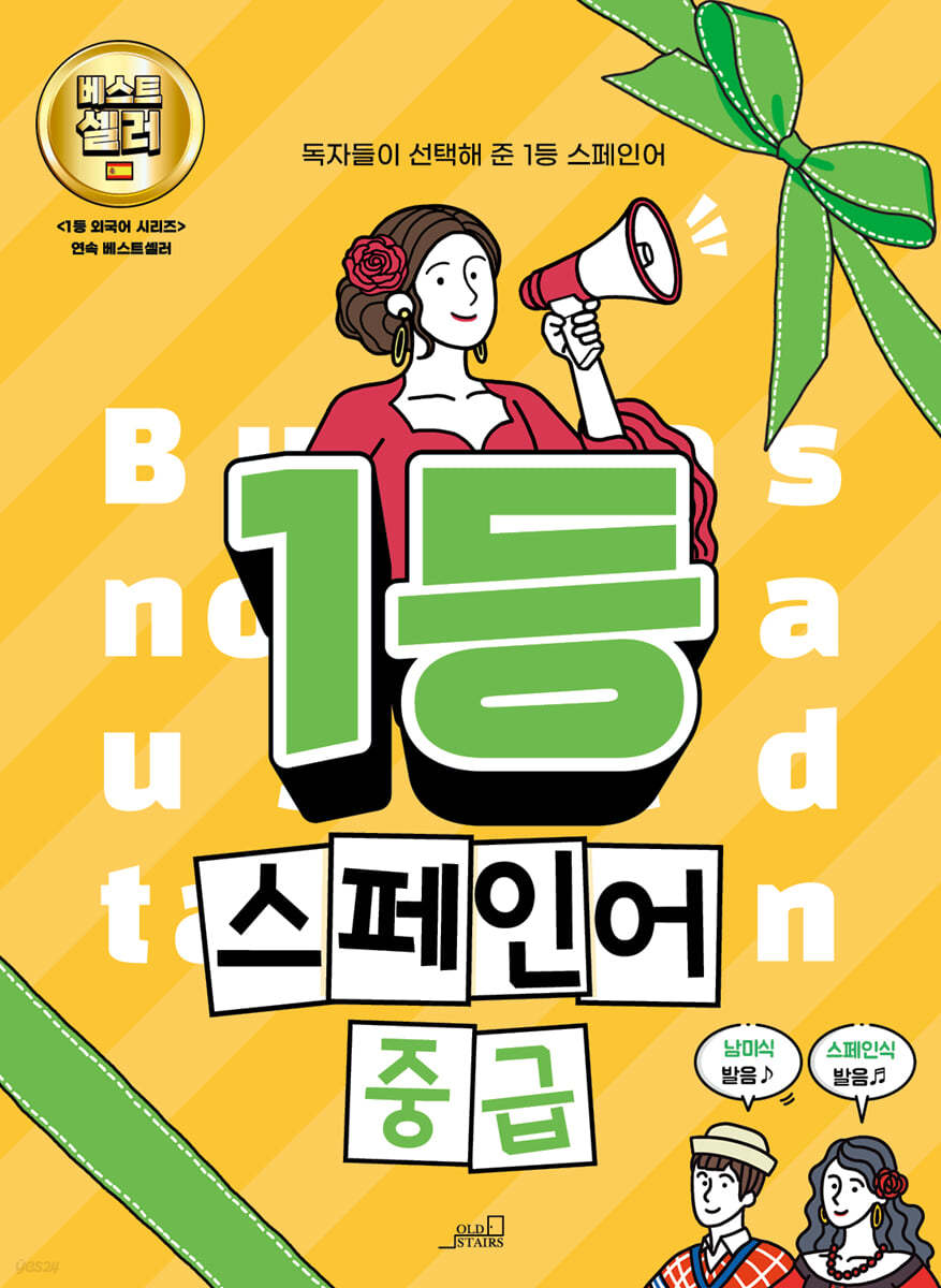 1등 스페인어 중급
