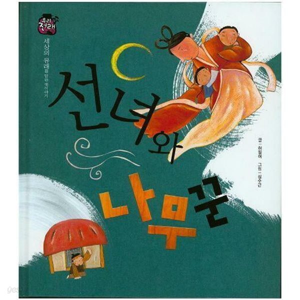 [중고샵] 선녀와 나무꾼 - 예스24 [중고샵]선녀와 나무꾼 - 예스24
