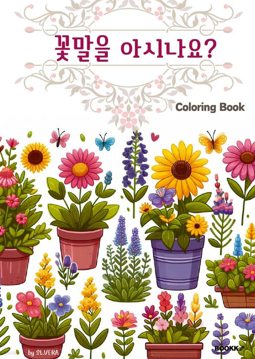 꽃말을 아시나요? 컬러링북