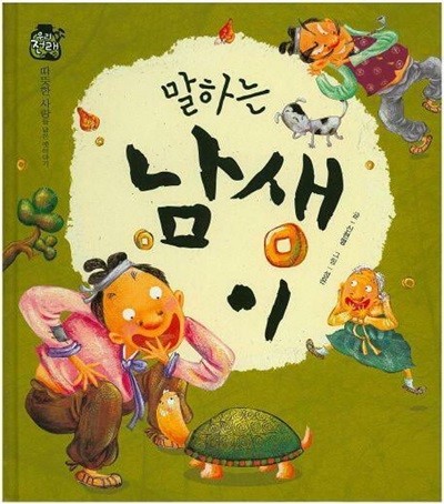 말하는 남생이 (우리 전래 동화 - 따뜻한 사랑을 담은 옛이야기) (ISBN : 9788954323383)