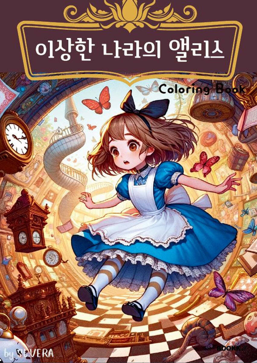 이상한 나라의 앨리스 컬러링북
