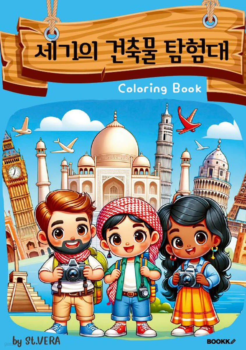 세기의 건축물 탐험대 컬러링북