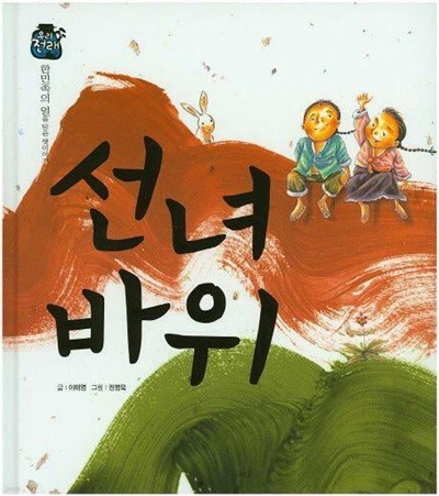 선녀 바위 (우리 전래 동화 - 한민족의 얼을 담은 옛이야기) (ISBN : 9788954323406)