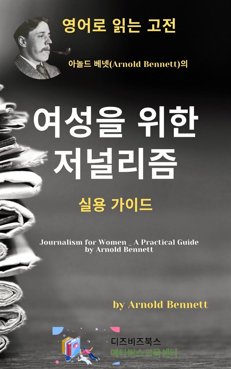 아놀드 베넷의 여성을 위한 저널리즘 _ 실용 가이드