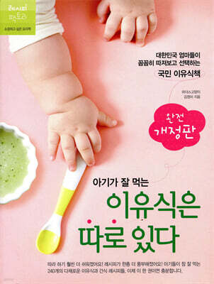 아기가 잘 먹는 이유식은 따로 있다 (완정개정판)