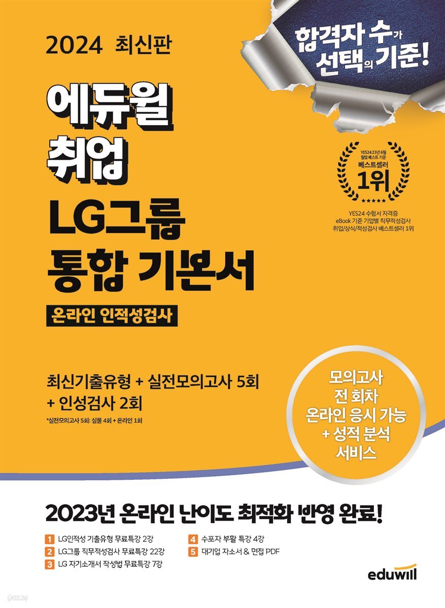 2024 최신판 에듀윌 취업 LG그룹 온라인 인적성검사 통합 기본서 기출유형+실전모의고사 5회+인성검사 2회