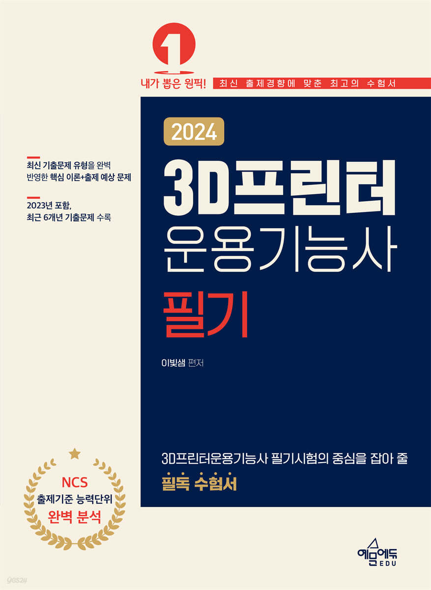 2024 3D프린터운용기능사 필기