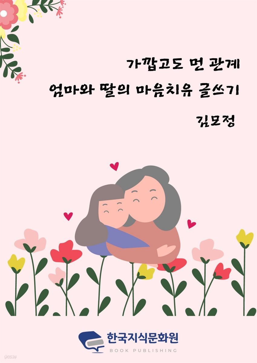 가깝고도 먼 관계, 엄마와 딸의 마음치유 글쓰기