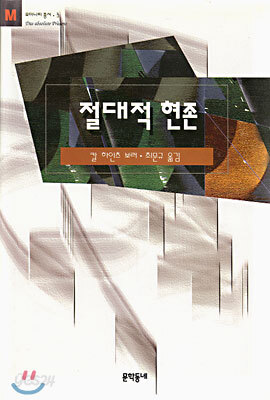 절대적 현존