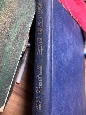 불란서 혁명사. 문교부 발행본/1959년. 초판본/양장