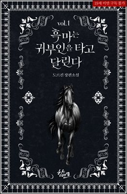[세트] 흑마는 귀부인을 타고 달린다  (총2권/완결)
