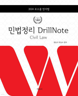 2024 로스쿨 민법정리 DrillNote