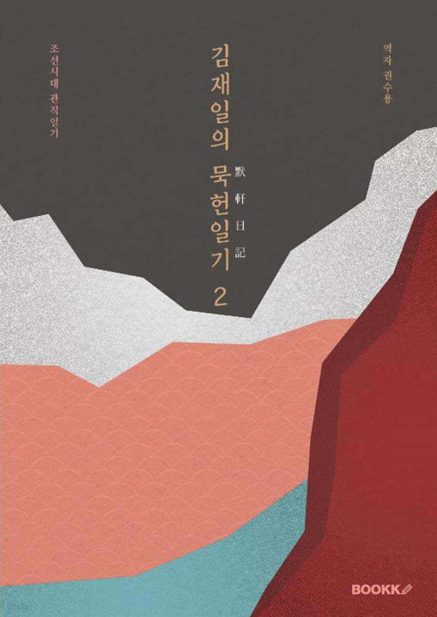 김재일의 묵헌일기默軒日記 2