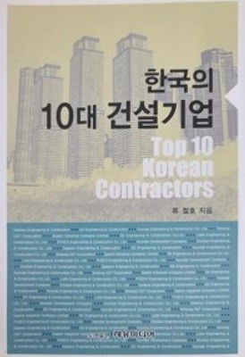 한국의 10대 건설기업