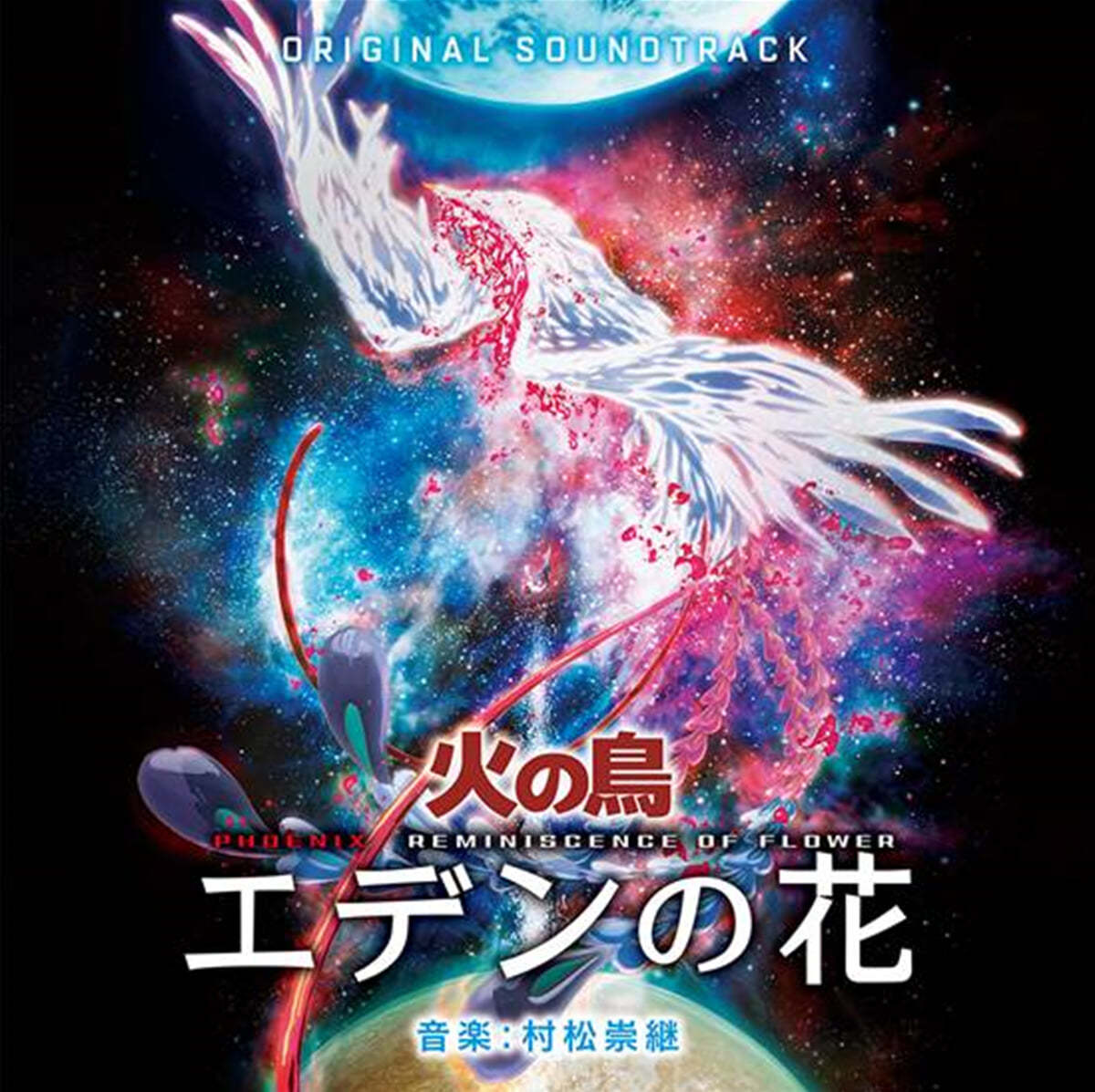 불새: 에덴의 꽃 애니메이션 음악 (Phoenix: Reminiscence of Flower OST by Takatsugu Muramatsu) [2LP]