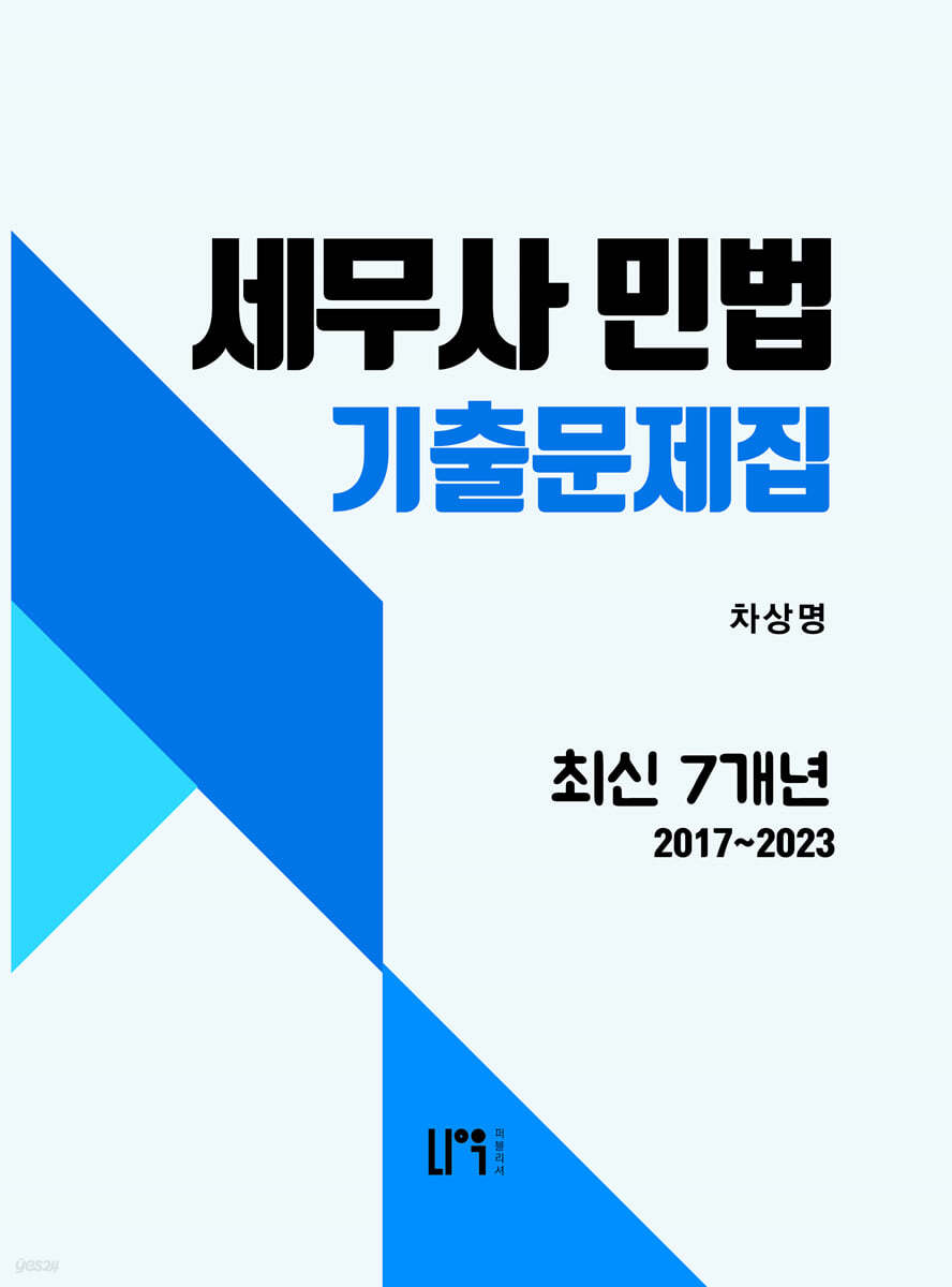 세무사 민법 최신 7개년 기출문제집