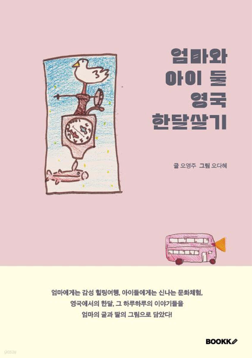 엄마와 아이 둘 영국 한달살기