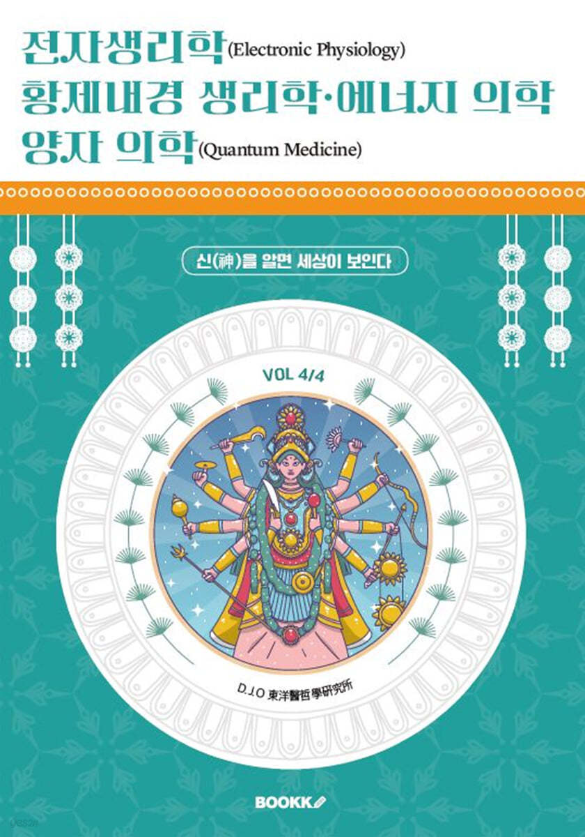 전자생리학, 황제내경 생리학, 에너지 의학, 양자 의학 (VOL 4/4)