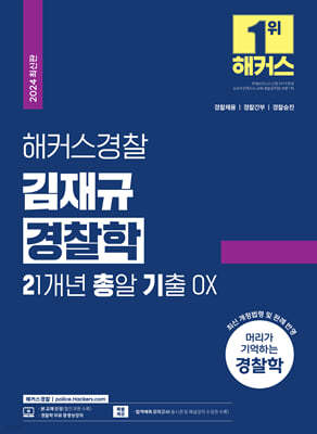 2024 해커스경찰 김재규 경찰학 21개년 총알기출 OX