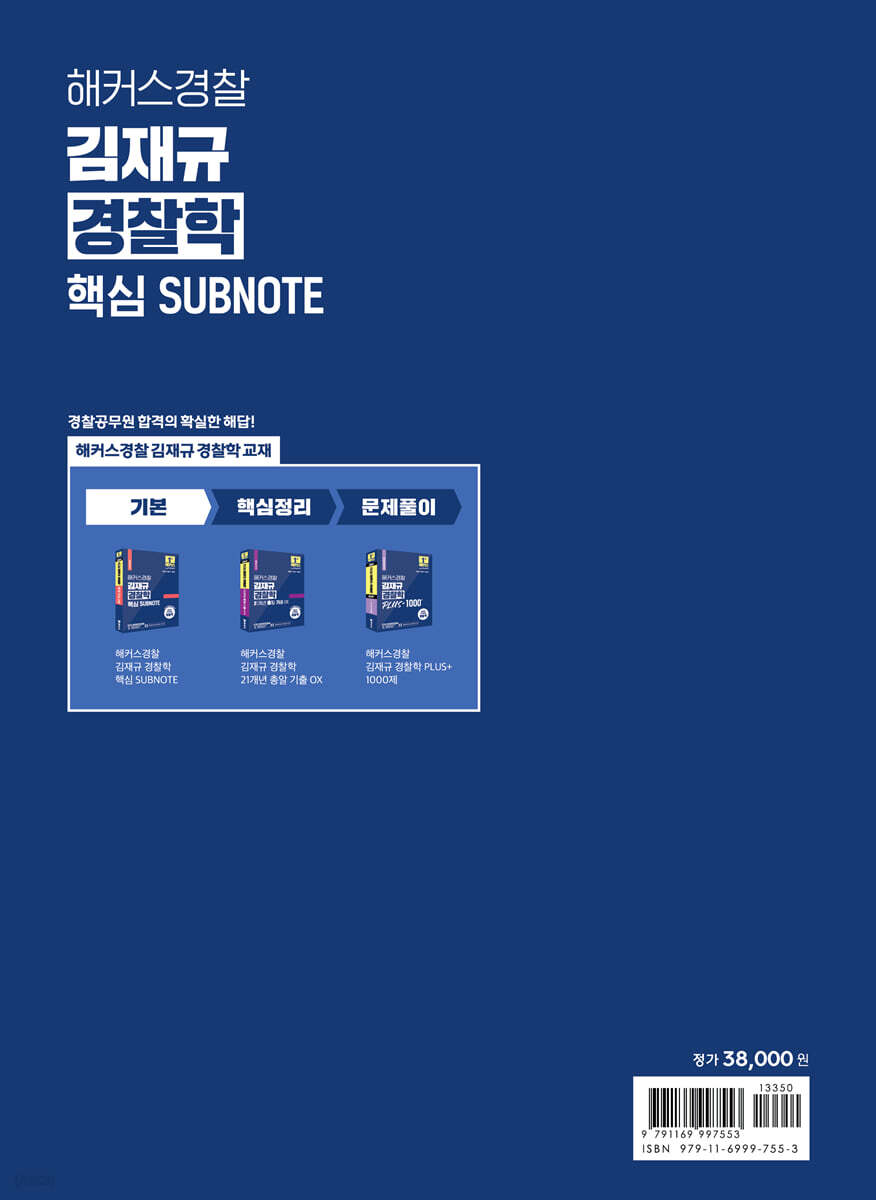2024 해커스경찰 김재규 경찰학 핵심 SUBNOTE 서브노트 - 예스24