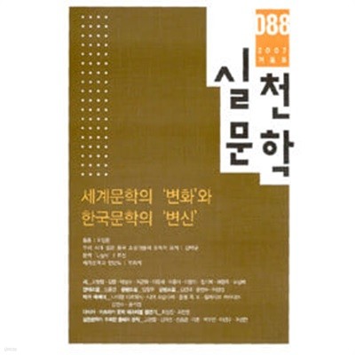 실천문학 88 - 2007.겨울