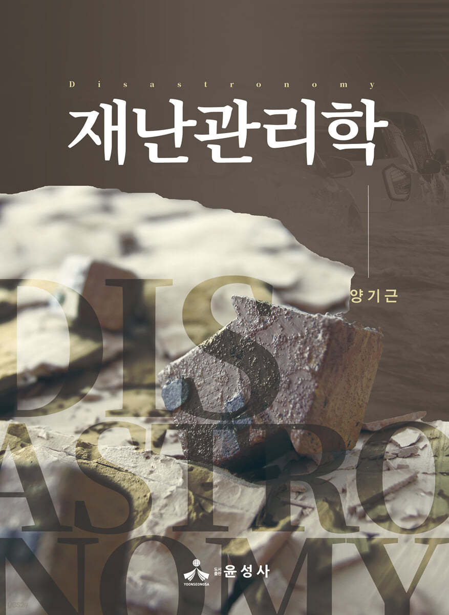 재난관리학