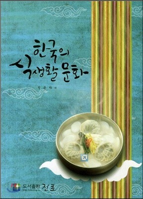한국의 식생활 문화