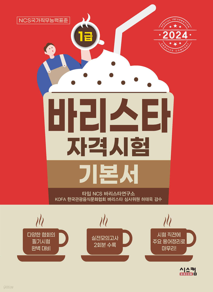2024 바리스타 1급 자격시험 기본서