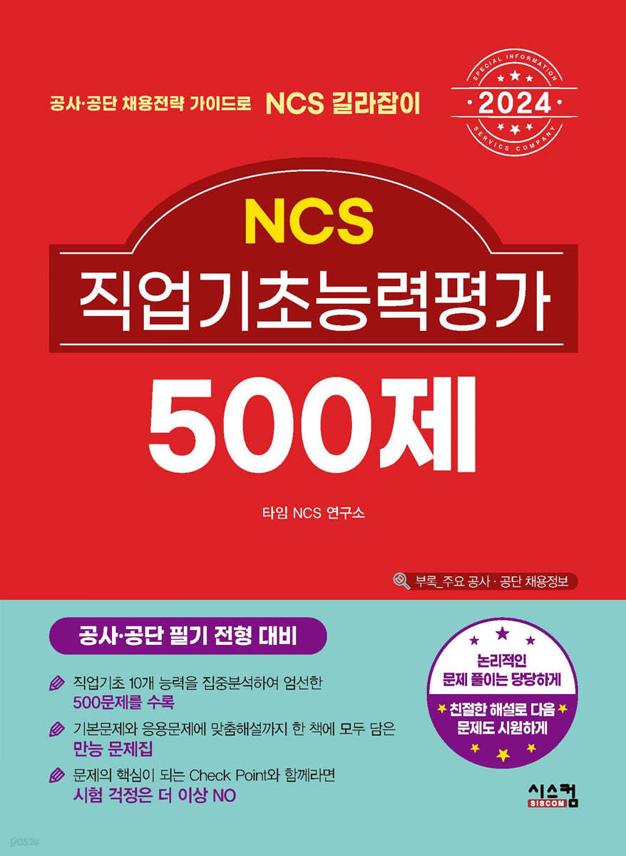 2024 NCS 직업기초능력평가 500제