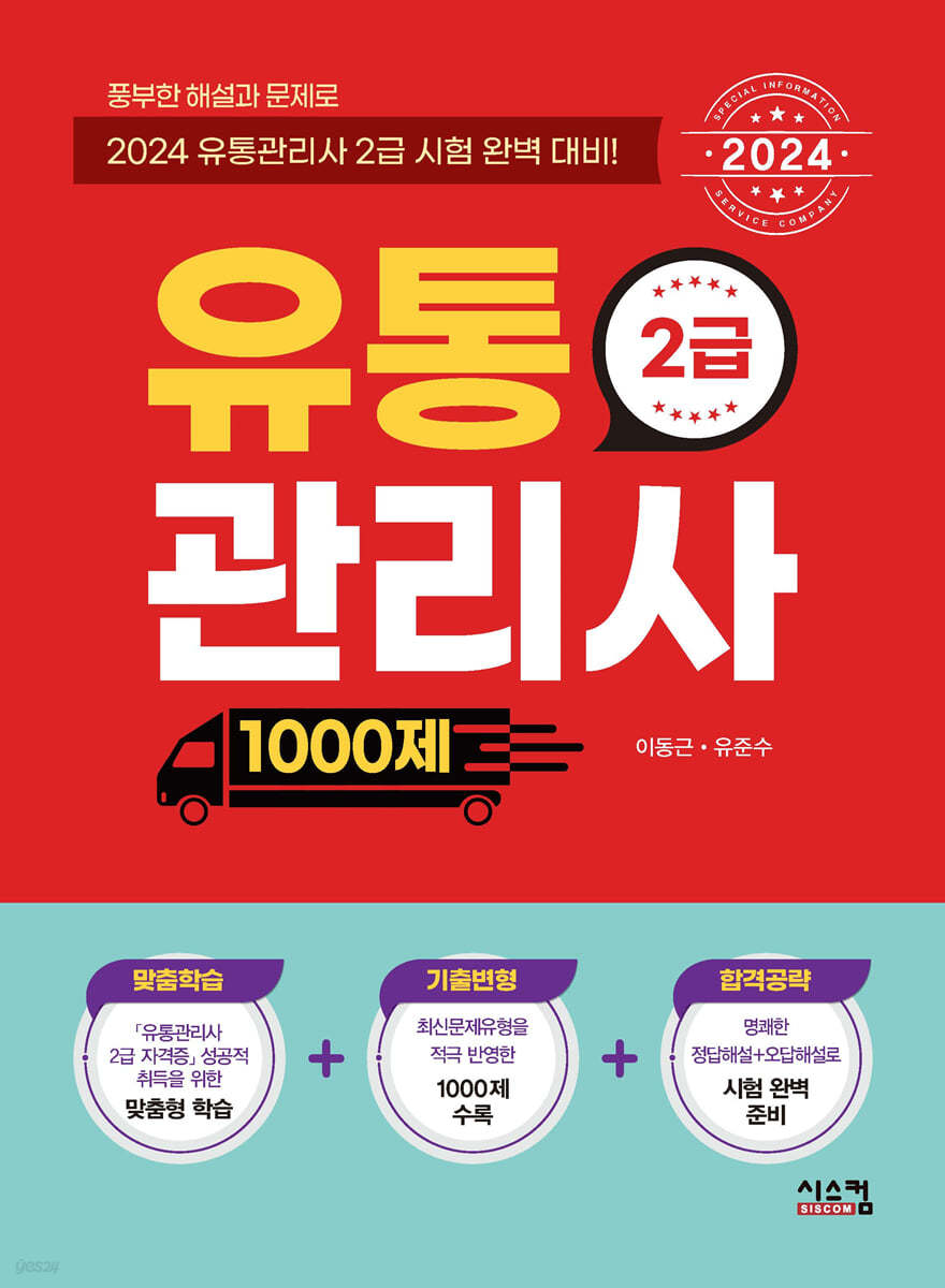 2024 유통관리사 2급 1000제