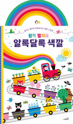 활짝 펼쳐요 알록달록 색깔