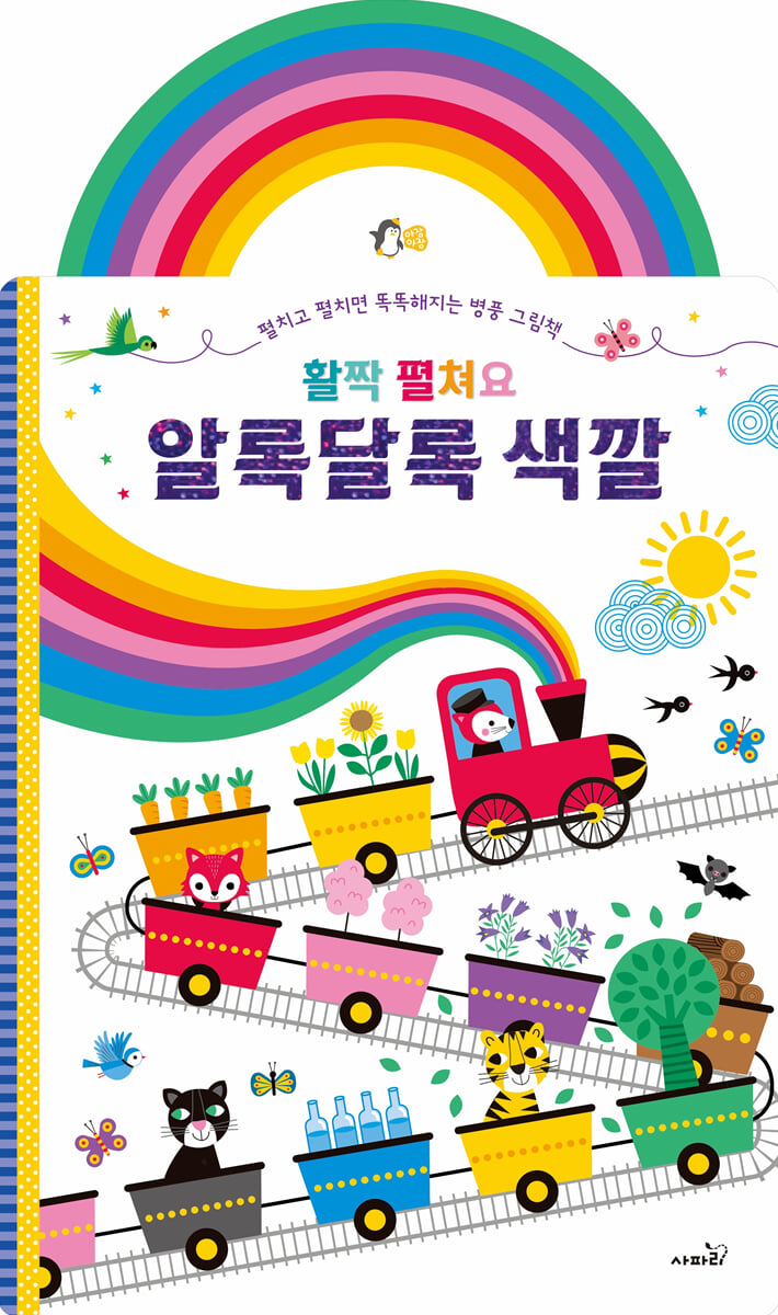 활짝 펼쳐요 알록달록 색깔
