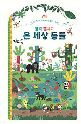 활짝 펼쳐요 온 세상 동물