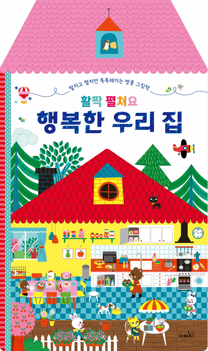 활짝 펼쳐요 행복한 우리 집