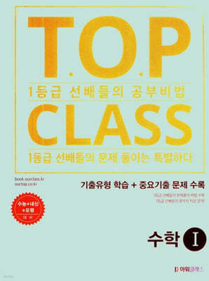 티오피 클래스 T.O.P CLASS 기출유형학습 수학 1 (2024년)
