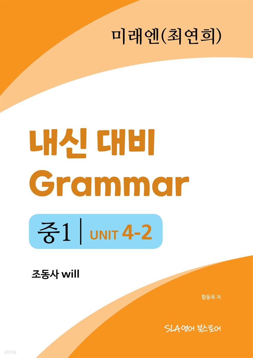 중1 4과 내신 대비 Grammar 미래엔(최연희) 조동사 will